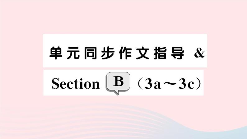 2023七年级英语下册Unit10I’dlikesomenoodles单元同步作文指导SectionB3a_3c作业课件新版人教新目标版第1页