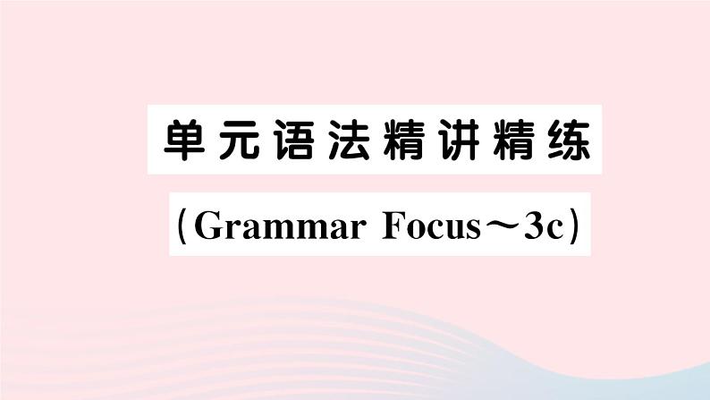 2023七年级英语下册Unit10I’dlikesomenoodles单元语法精讲精练GrammarFocus_3c作业课件新版人教新目标版第1页