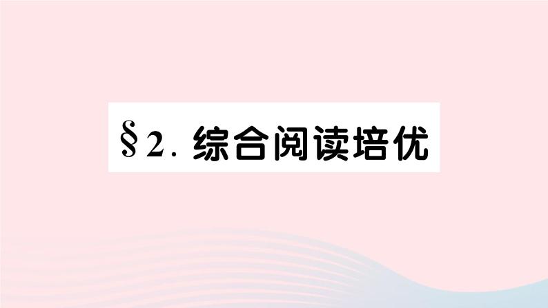 2023七年级英语下册Unit11HowwasyourschooltripSelfCheck综合阅读培优作业课件新版人教新目标版01