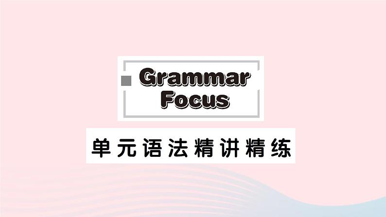 2023八年级英语下册Unit2I 'llhelptocleanupthecityparksGrammarFocus单元语法精讲精练作业课件新版人教新目标版第1页