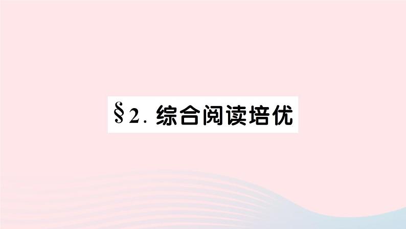 2023八年级英语下册Unit2I 'llhelptocleanupthecityparksSelfCheck综合阅读培优作业课件新版人教新目标版第1页