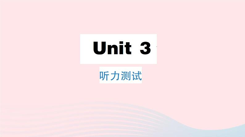 Unit 3 听力测试第1页