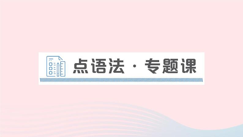 2023八年级英语下册Unit5Whatwereyoudoingwhentherainstormcame点语法专题课作业课件新版人教新目标版第1页