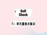 2023八年级英语下册Unit9HaveyoueverbeentoamuseumSelfCheck单元重难点集训作业课件新版人教新目标版