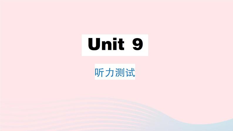 Unit 9 听力测试第1页