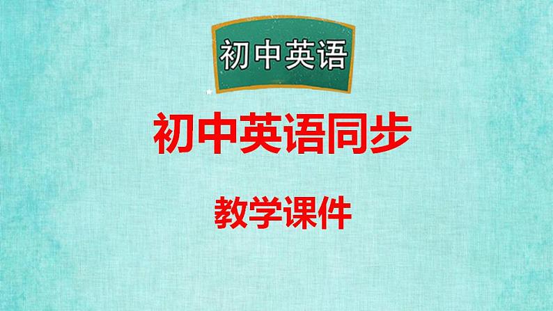 人教版八年级上册英语课件教学第一单元Unit 1 Section A 1a-1c听力音频同步01