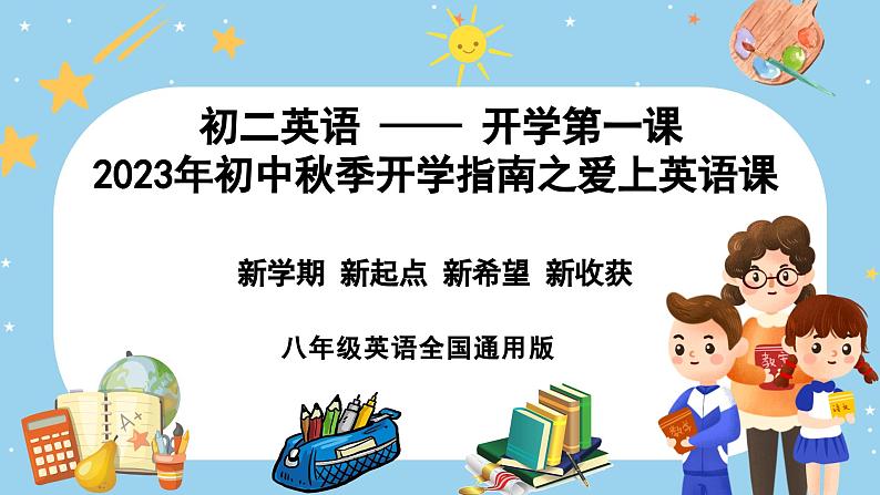 八年级英语（含快闪特效）-【开学第一课】2023年初中秋季开学指南之爱上英语课课件PPT01