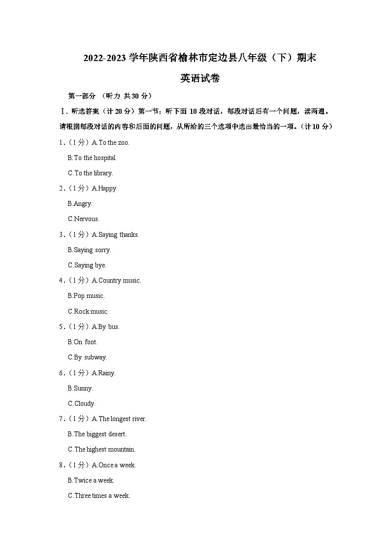 陕西省榆林市定边县2022-2023学年八年级（下学期）期末英语试卷（含答案）第1页