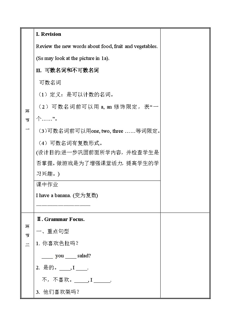 【同步教案】人教新目标版英语七年级上册--Unit 6 Do you like bananas？ Section A 第二课时（GF-3c）（表格式）第2页