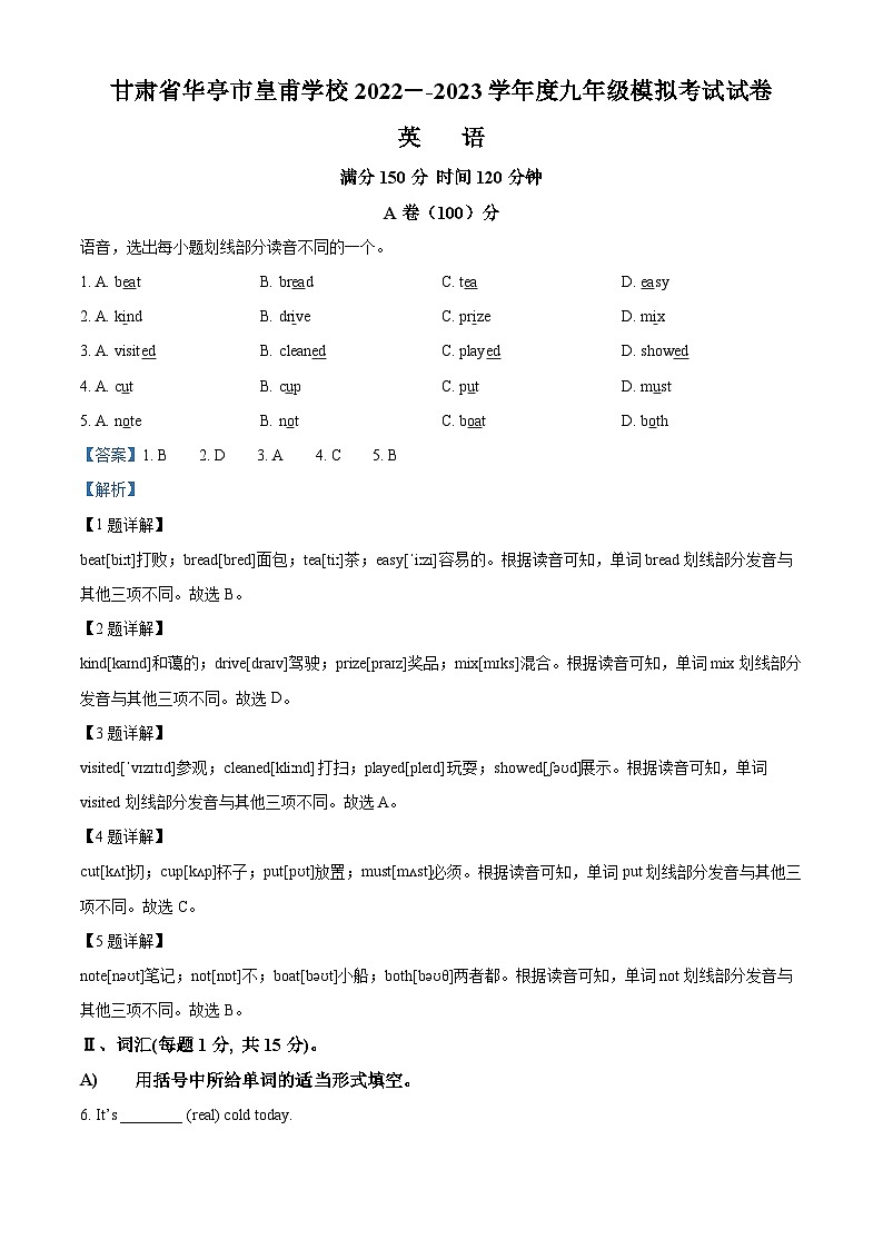 2023年甘肃省平凉市华亭市皇甫学校中考模拟英语试题（解析版）01