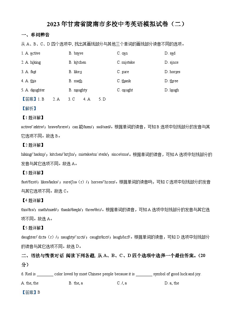 2023年甘肃省陇南市多校中考模拟英语试题（解析版）01