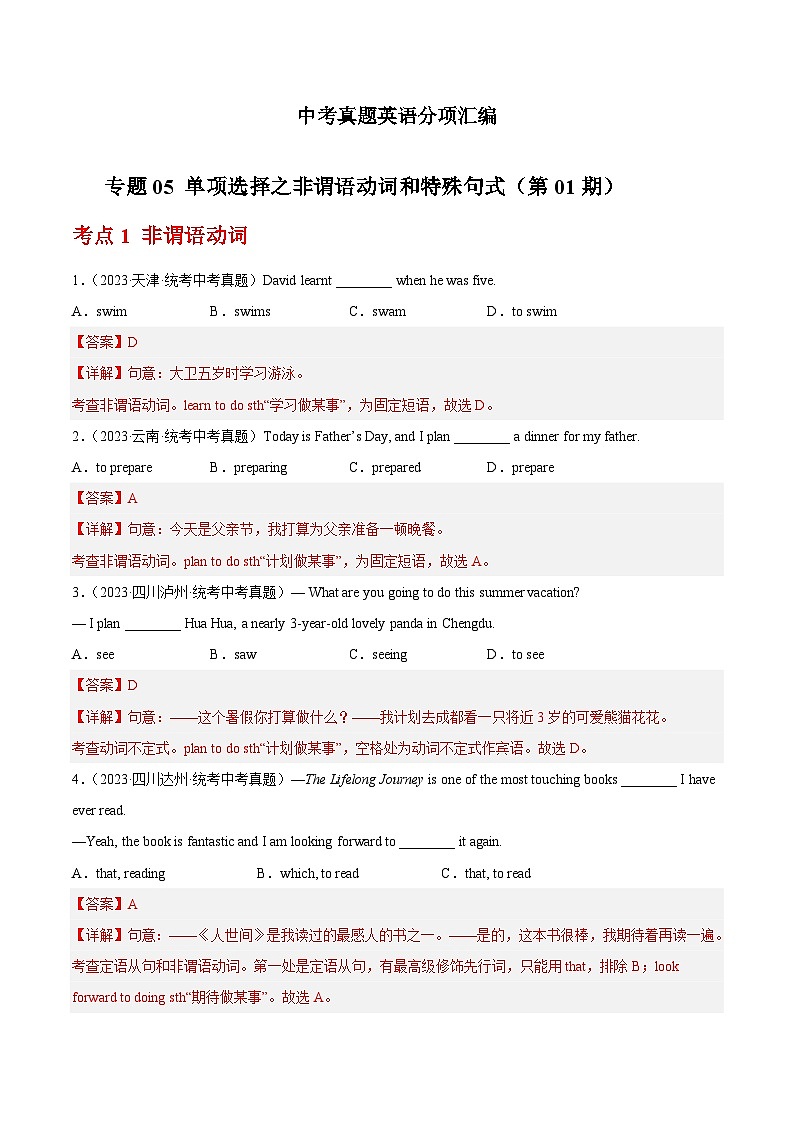 专题05 单项选择之非谓语动词和特殊句式-2023年中考英语真题分项汇编（全国通用）01