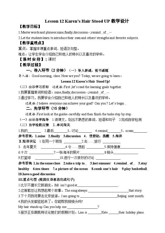 冀教版英语八年级上册 Karen 's Hair Stood Up 教学设计第1页