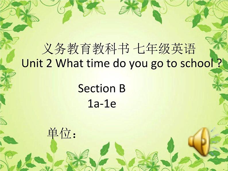 《Unit 2 What time do you go to school》优质课件6-七年级下册新目标英语【人教版】第1页