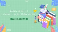 初中英语外研版 (新标准)七年级上册Unit 1 I always like birthday parties.精品课件ppt