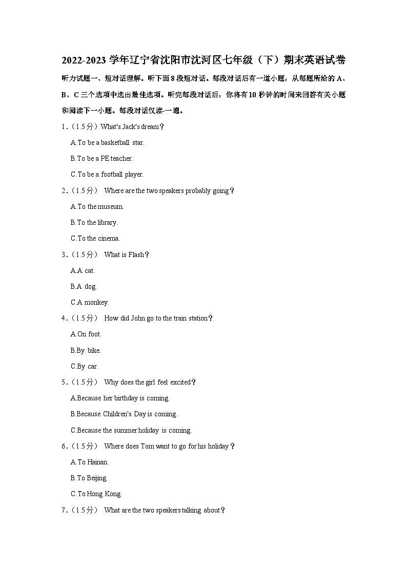 辽宁省沈阳市沈河区2022-2023学年七年级下学期期末英语试卷（含答案）第1页