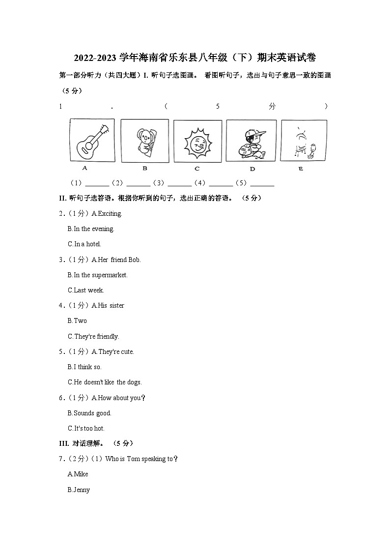 海南省乐东县2022-2023学年八年级下学期期末检测英语试题（含答案）第1页