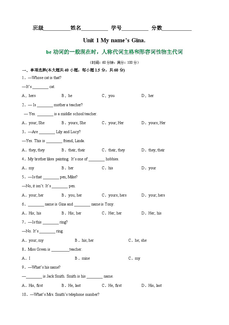Unit 1 Grammar 语法 be动词的一般现在时，人称代词主格和形容词性物主代词-2023-2024学年七年级英语上册单元重难点易错题精练（人教版）第1页