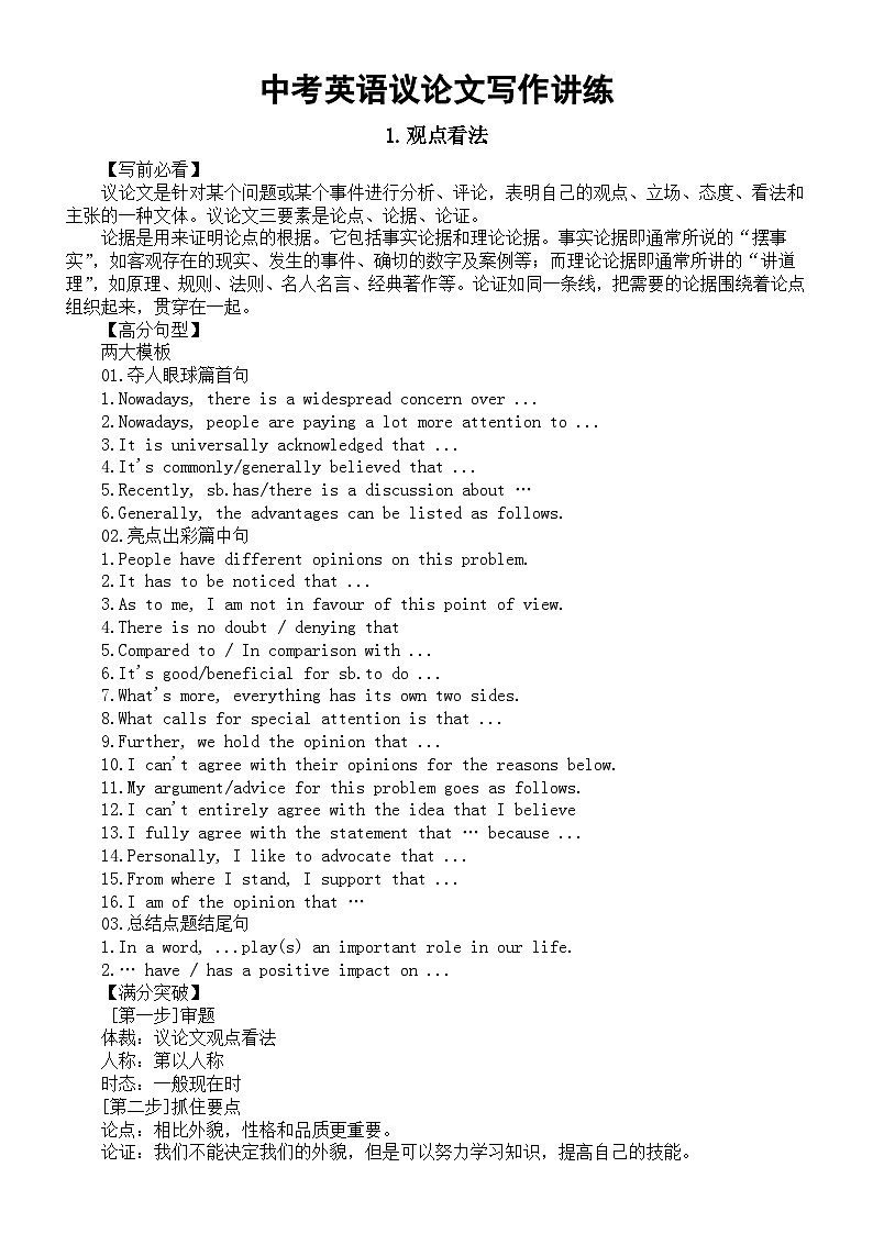 初中英语2024届中考复习议论文写作讲解与练习（观点看法+社会热点+问题揭示）第1页