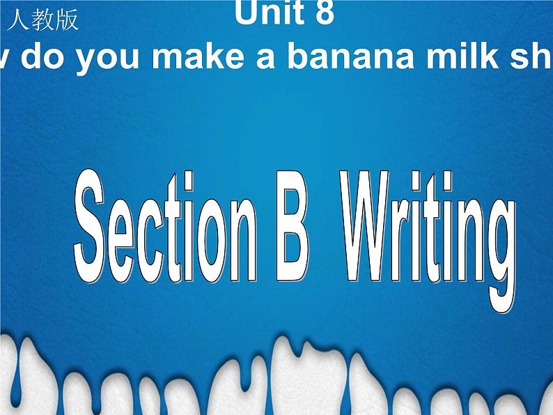 《Unit 8 How do you make a banana milk shake》PPT课件2-八年级上册新目标英语【人教版】第1页