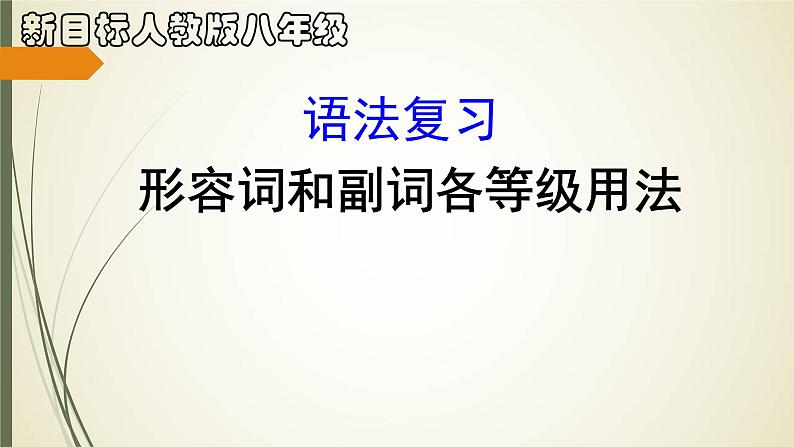 《形容词和副词各等级用法》PPT课件5-八年级上册新目标英语【人教版】01