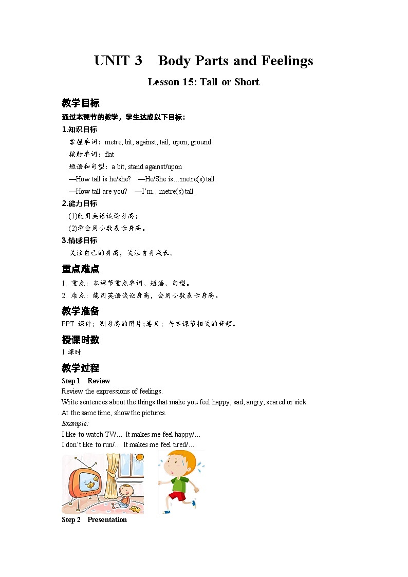 冀教版 初中英语 七年级上册  Unit 3 Body Parts and Feelings Lesson 15 Tall or Short教案01