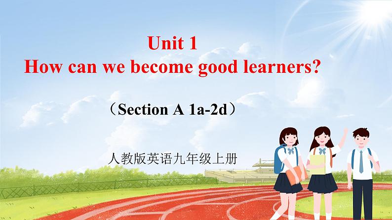 【大单元整体教学】人教版初中英语九年级Unit 1 How can we become good learners Section A 1a-2d （第1课时）课件+导学案+同步练习（课件+原卷+解析卷）01