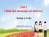 【大单元整体教学】人教版初中英语九年级Unit 2 I think that mooncakes are delicious. Section A 1a-2d （第1课时）课件+导学案+同步练习（课件+原卷+解析卷）