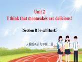 【大单元整体教学】人教版初中英语九年级Unit 2 I think that mooncakes are delicious. Section B 3a-selfcheck （第5课时）课件+导学案+同步练习（课件+原卷+解析卷）
