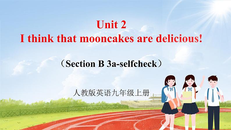 【大单元整体教学】人教版初中英语九年级Unit 2 I think that mooncakes are delicious. Section B 3a-selfcheck （第5课时）课件+导学案+同步练习（课件+原卷+解析卷）01