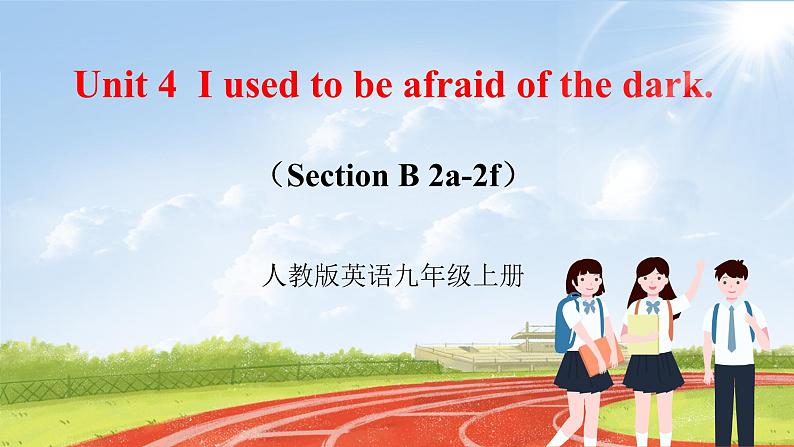 【大单元整体教学】人教版初中英语九年级Unit 4 I used to be afraid of the dark Section B 2a-2f (第4课时）课件+导学案+同步练习（课件+原卷版+解析版）01