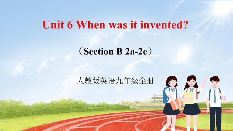 【大单元整体教学】人教版初中英语九年级Unit 6 When was it invented Section B 2a-2e（第4课时）课件+导学案+同步练习（课件+原卷版+解析版）01