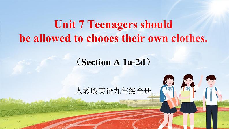 【大单元整体教学】人教版初中英语九年级Unit 7 Teenagers should be allowed to choose their own clothes Section A 1a-2d（第1课时）课件+导学案+同步练习（课件+原卷版+解析版）01