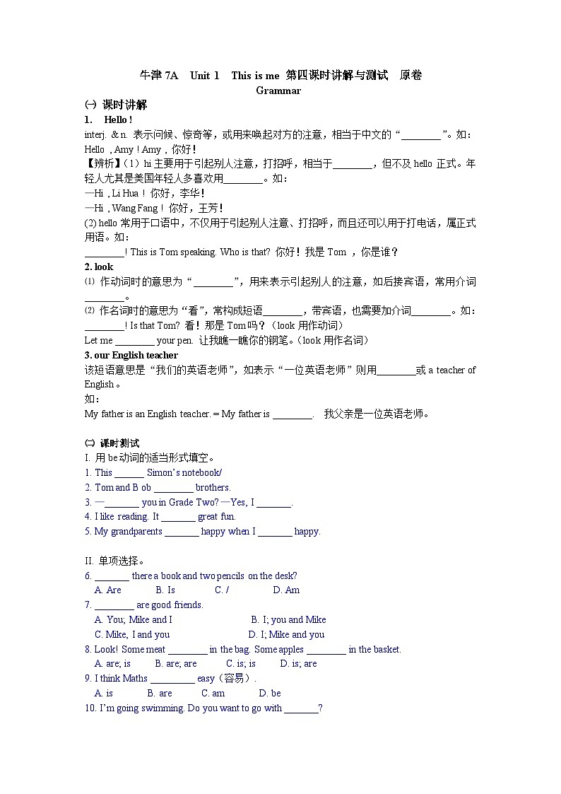 牛津译林版 初中英语 七年级上册  牛津7A  Unit 1  This is me Grammar 知识点讲解与测试  (原卷+解析卷)01