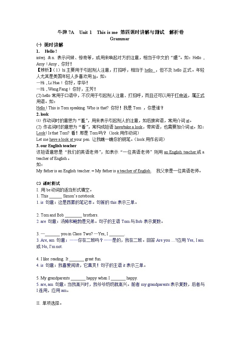 牛津译林版 初中英语 七年级上册  牛津7A  Unit 1  This is me Grammar 知识点讲解与测试  (原卷+解析卷)01