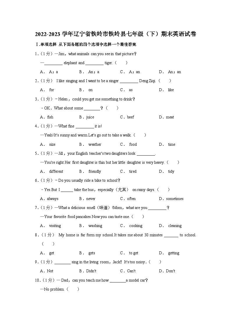 辽宁省铁岭市铁岭县2022-2023学年七年级下学期期末英语试卷（含答案）第1页