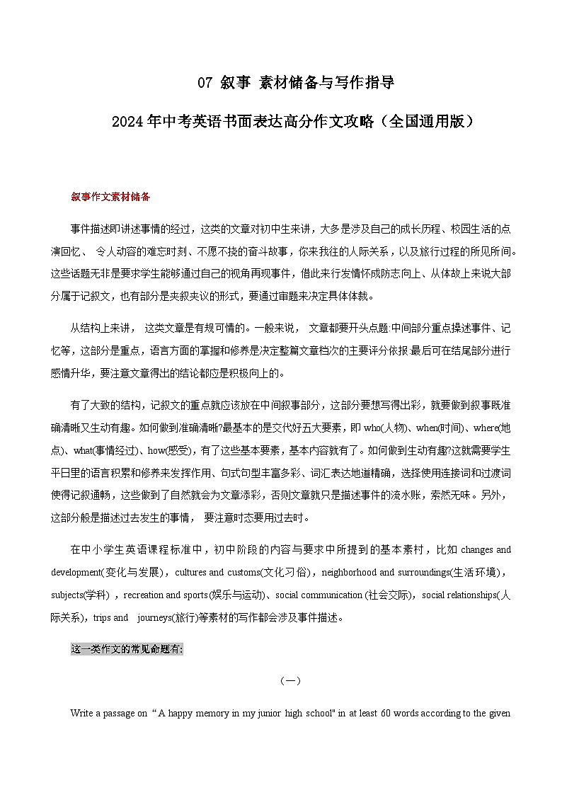 07 叙事 素材储备与写作指导 中考英语书面表达高分作文攻略（全国通用版）第1页
