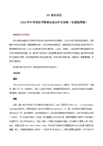 08 成长记忆 中考英语书面表达高分作文攻略（全国通用版）