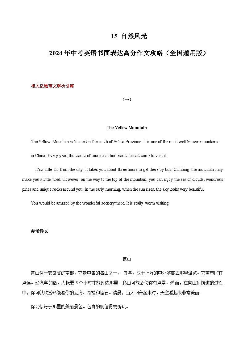 15 自然风光 中考英语书面表达高分作文攻略（全国通用版）第1页