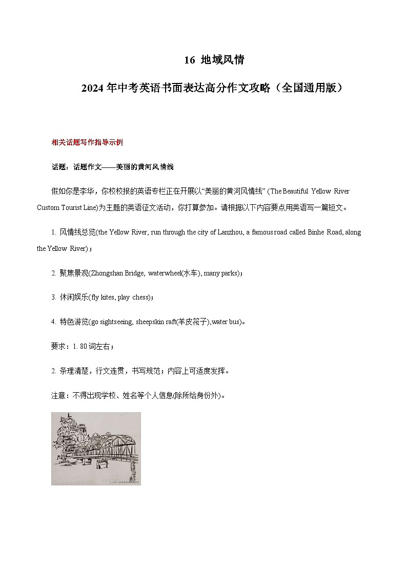 16 地域风情中考英语书面表达高分作文攻略（全国通用版）第1页