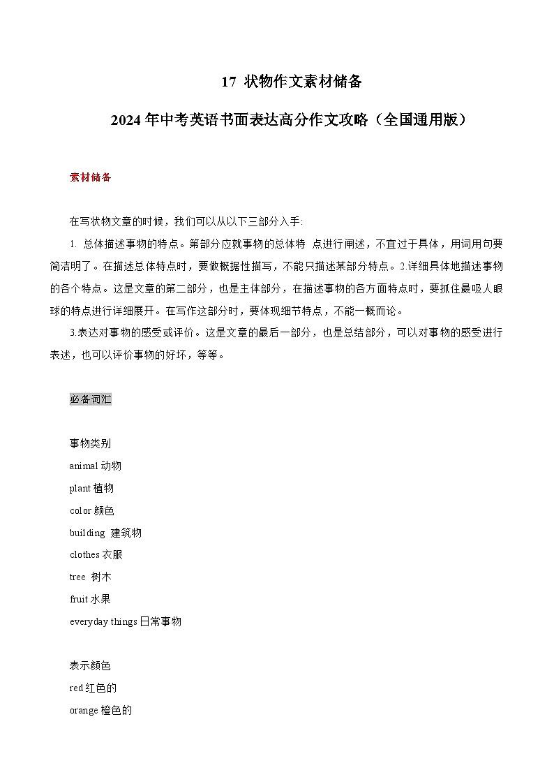 17 状物作文素材储备与写作指导 中考英语书面表达高分作文攻略（全国通用版）第1页