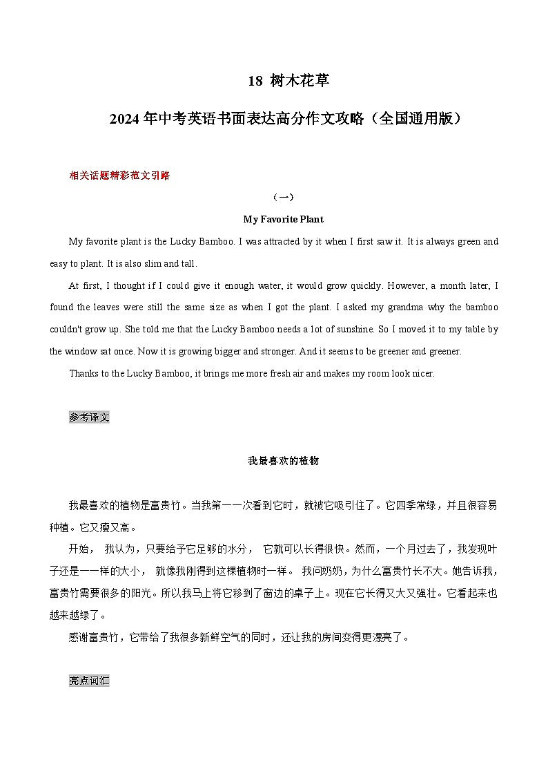 18 树木花草中考英语书面表达高分作文攻略（全国通用版）第1页