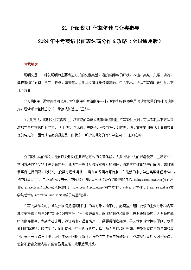 21 介绍说明 体裁解读与分类指导 中考英语书面表达高分作文攻略（全国通用版）第1页