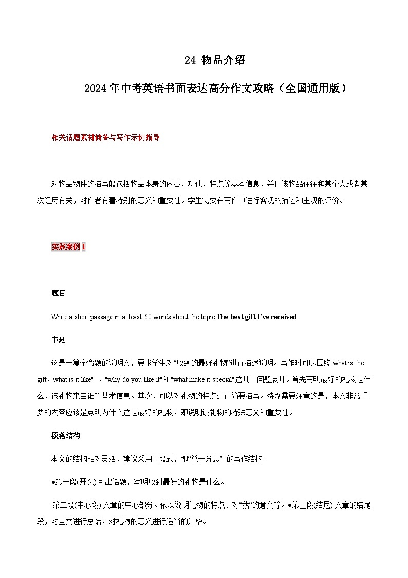 24 物品介绍 中考英语书面表达高分作文攻略（全国通用版）第1页