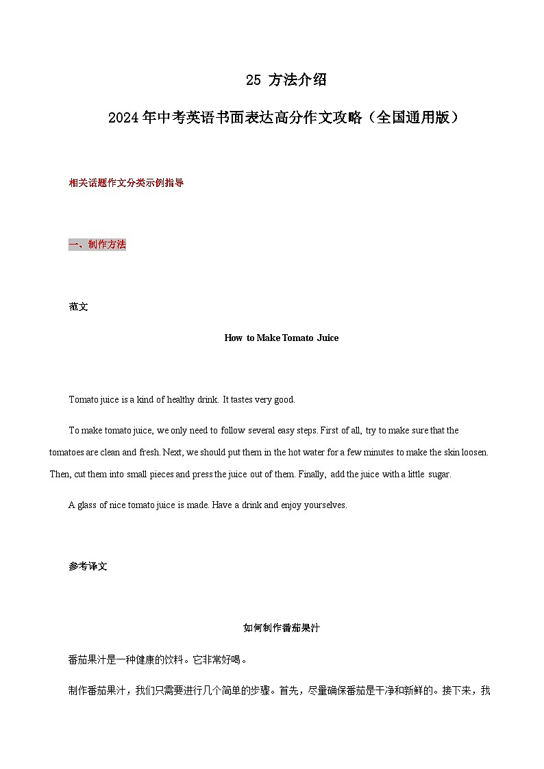 25 方法介绍 中考英语书面表达高分作文攻略（全国通用版）第1页