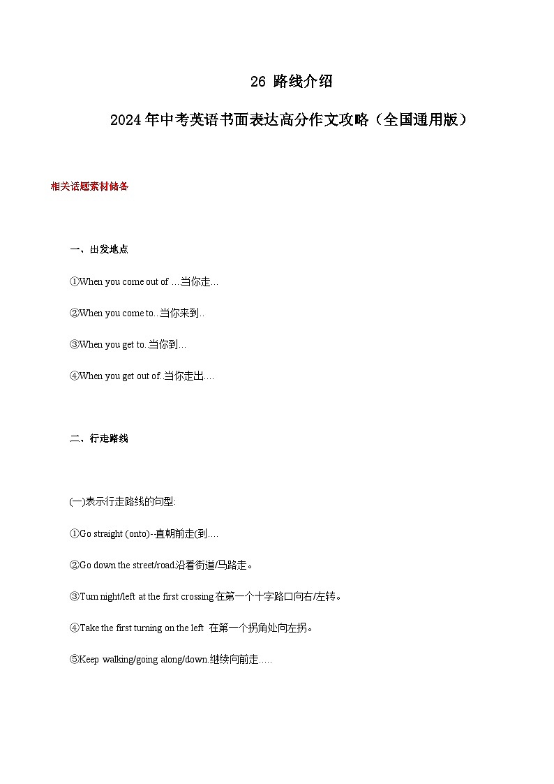 26 路线介绍 中考英语书面表达高分作文攻略（全国通用版）第1页