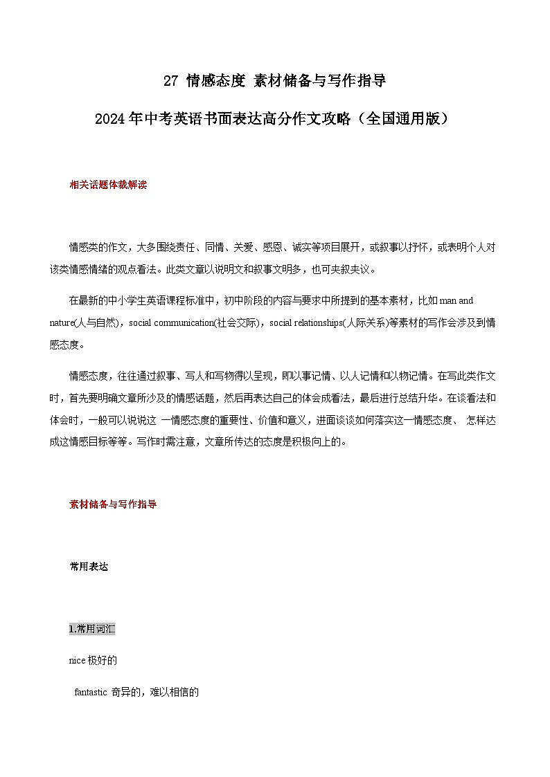 27 情感态度 素材储备与写作指导 中考英语书面表达高分作文攻略（全国通用版）第1页