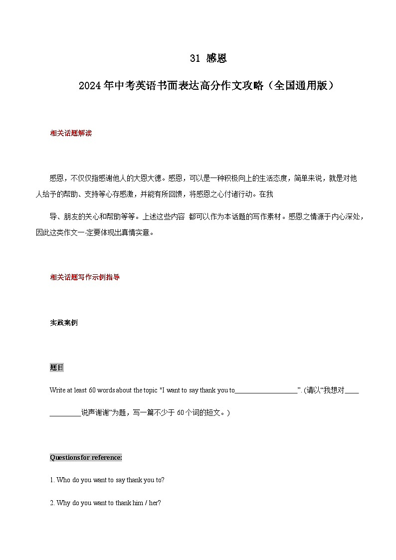31 感恩 中考英语书面表达高分作文攻略（全国通用版）第1页
