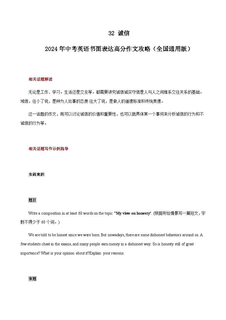 32 诚信 中考英语书面表达高分作文攻略（全国通用版）第1页