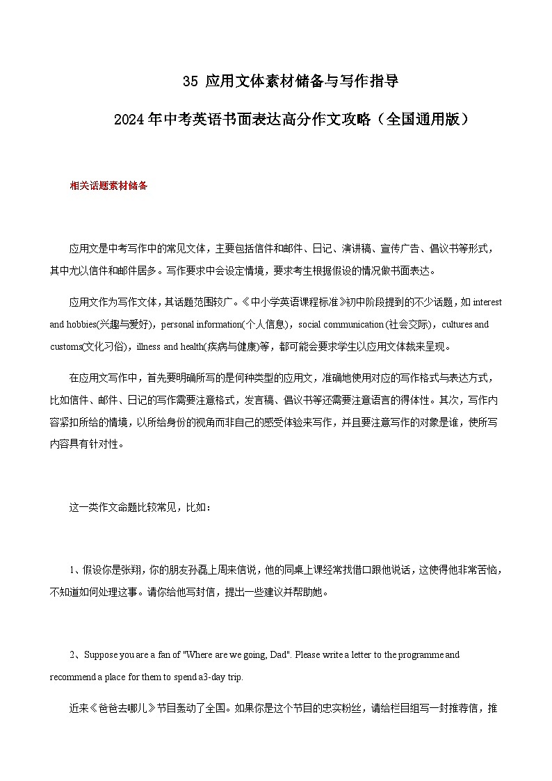 35 应用文体素材储备与写作指导 中考英语书面表达高分作文攻略（全国通用版）第1页